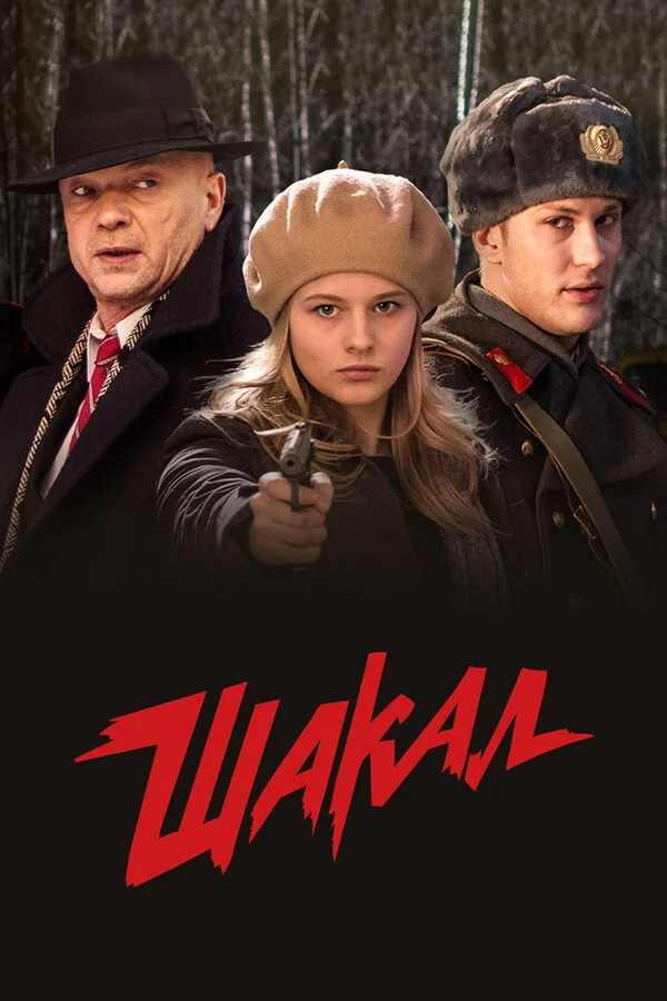 Смотреть Шакал онлайн бесплатно в HD качестве на русском языке
